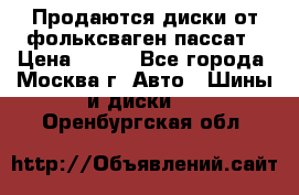 Продаются диски от фольксваген пассат › Цена ­ 700 - Все города, Москва г. Авто » Шины и диски   . Оренбургская обл.